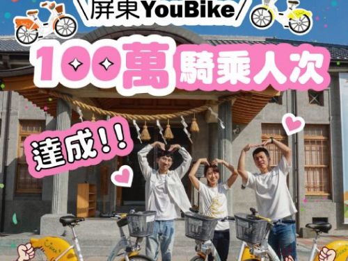 屏東YouBike喜迎騎乘人數破百萬 幸運兒揭曉